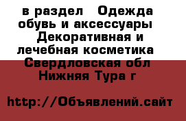  в раздел : Одежда, обувь и аксессуары » Декоративная и лечебная косметика . Свердловская обл.,Нижняя Тура г.